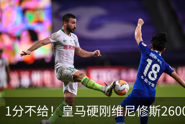 1分不给！皇马硬刚维尼修斯2600万要价，阿森纳成最后救星？